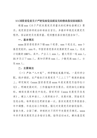 XX国资委党委关于严把发展党员质量关的整改落实情况报告