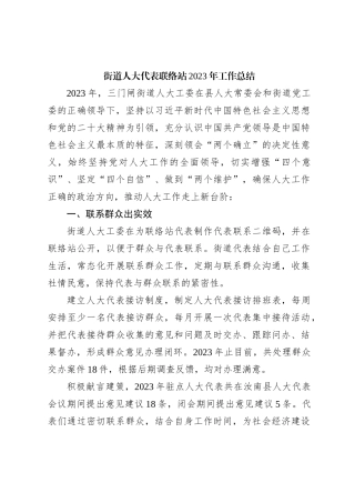 xx街道人大代表联络站2023年工作总结