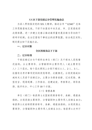 XX区干部实绩记分管理实施办法