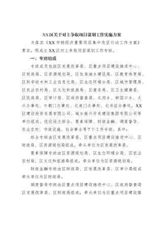 XX区关于对上争取项目谋划工作实施方案