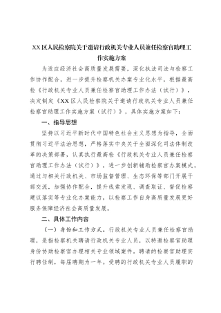 XX区人民检察院关于邀请行政机关专业人员兼任检察官助理工作实施方案