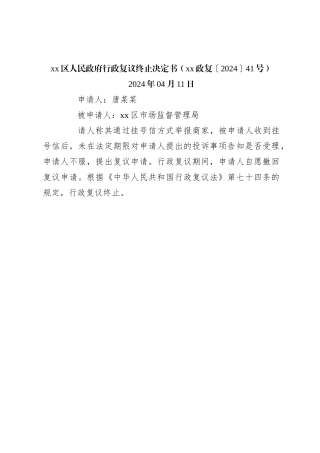 xx区人民政府行政复议终止决定书（xx政复〔2024〕41号）