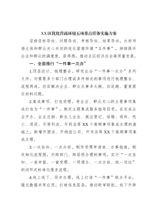 XX区优化营商环境五项重点任务实施方案