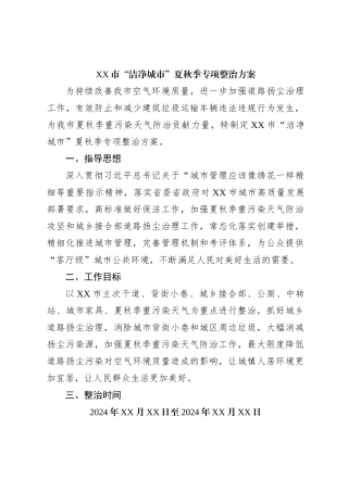 XX市“洁净城市”夏秋季专项整治方案