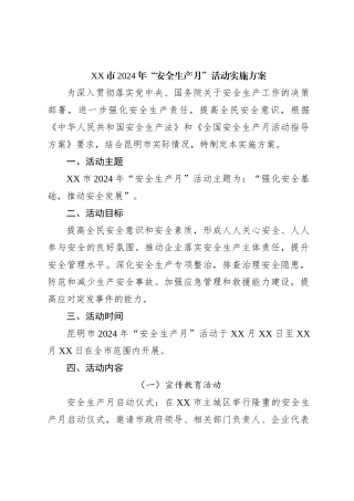 XX市2024年“安全生产月”活动实施方案
