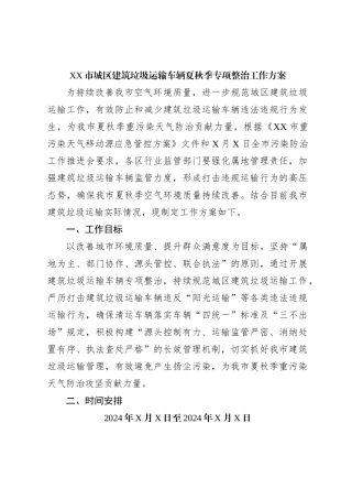 XX市城区建筑垃圾运输车辆夏秋季专项整治工作方案