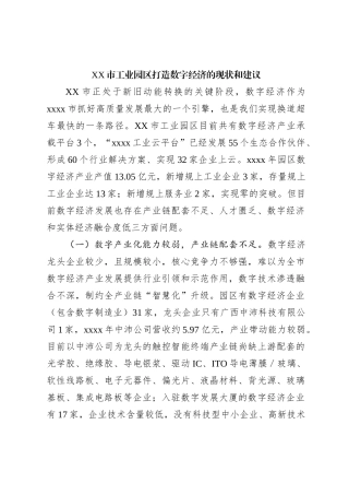 XX市工业园区打造数字经济的现状和建议