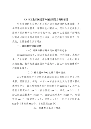 XX市工业园区提升科技创新能力调研情况