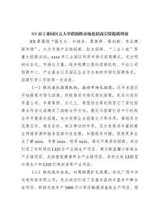 XX市工业园区五大举措助推市场化招商引资提质增效