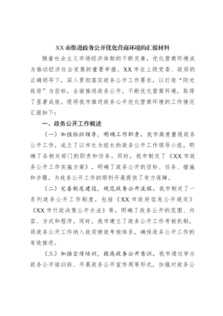 XX市推进政务公开优化营商环境的汇报材料
