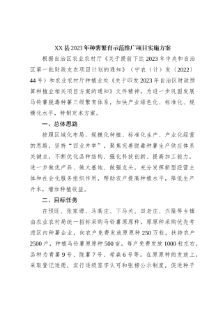 XX县2023年种薯繁育示范推广项目实施方案