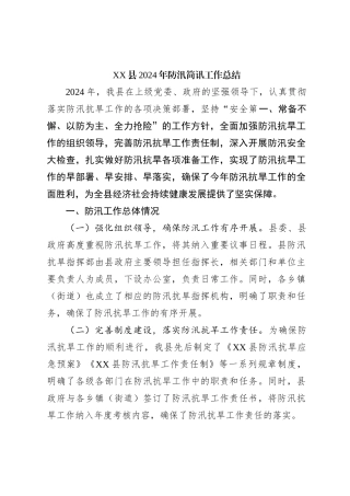 XX县2024年防汛简讯工作总结