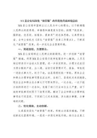 XX县公an局深化“放管服”改革优化营商环境总结