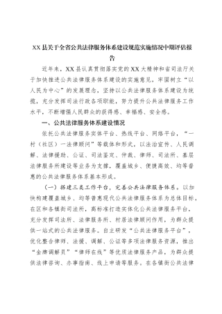 XX县关于全省公共法律服务体系建设规范实施情况中期评估报告