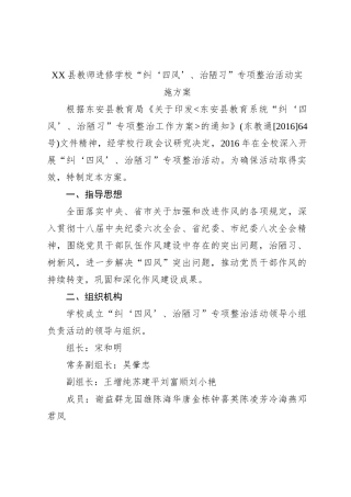 XX县教师进修学校“纠‘四风’、治陋习”专项整治活动实施方案