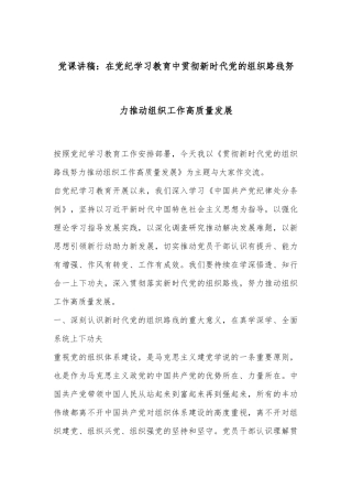 党课讲稿：在党纪学习教育中贯彻新时代党的组织路线努力推动组织工作高质量发展