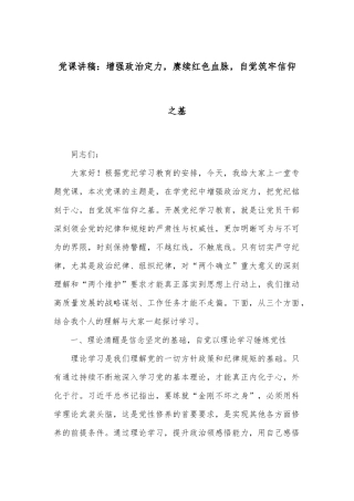 党课讲稿：增强政治定力，赓续红色血脉，自觉筑牢信仰之基