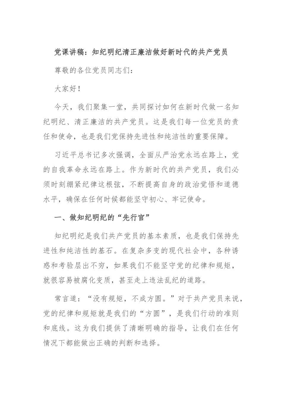 党课讲稿：知纪明纪 清正廉洁 做好新时代的共 产党 员_第1页
