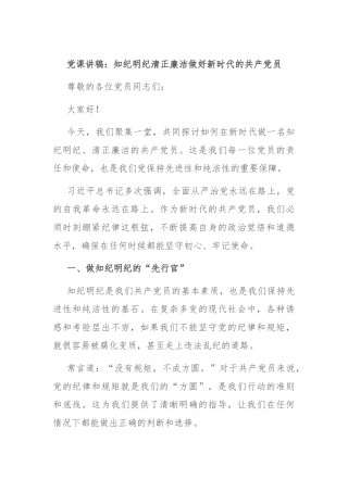 党课讲稿：知纪明纪 清正廉洁 做好新时代的共 产党 员