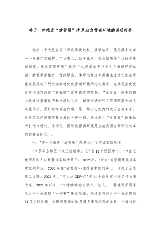 关于一体推进“放管服”改革助力营商环境的调研报告
