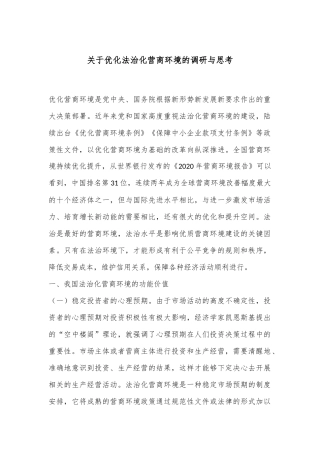 关于优化法治化营商环境的调研与思考