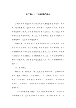 关于镇人大工作的调研报告