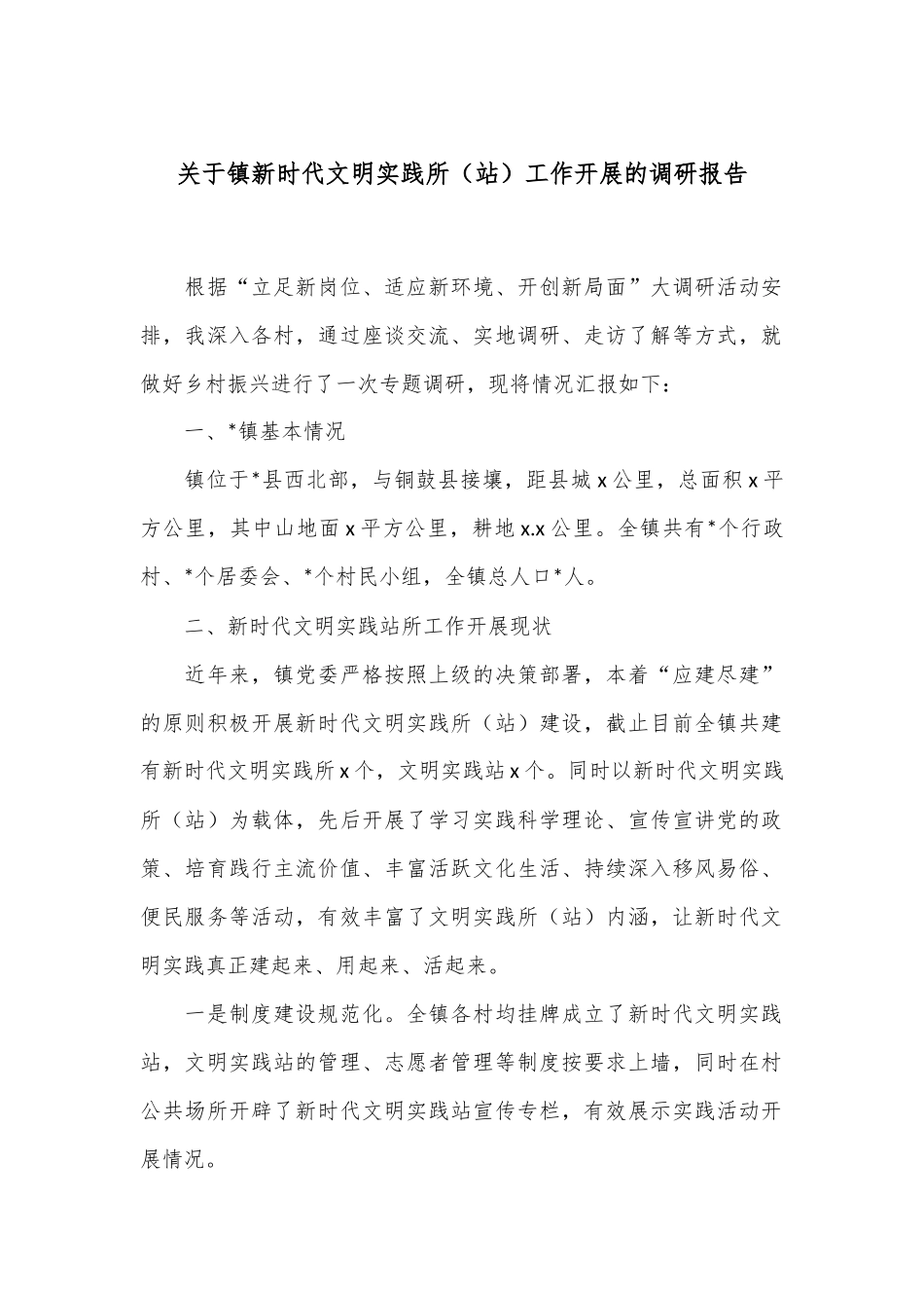 关于镇新时代文明实践所（站）工作开展的调研报告_第1页