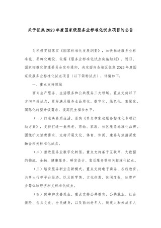关于征集2023年度国家级服务业标准化试点项目的公告