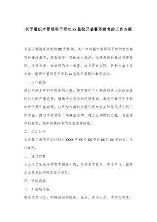 关于组织市管领导干部赴xx监狱开展警示教育的工作方案