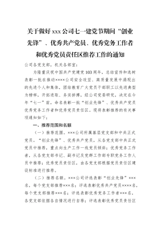 关于做好xxx公司七一建党节期间“创业先锋”、优秀共产党员、优秀党务工作者和优秀党员责任区推荐工作的通知
