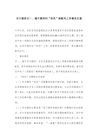 关于做好五一、端午期间纠“四风”树新风工作情况汇报