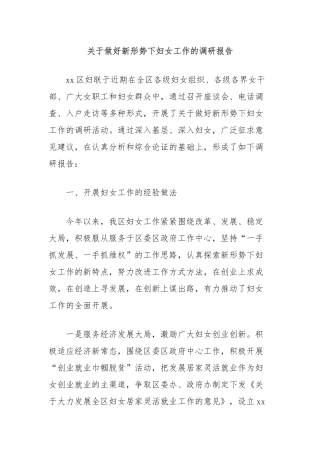 关于做好新形势下妇女工作的调研报告