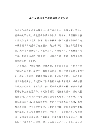 关于做好信息工作的经验交流发言