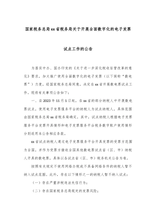 国家税务总局xx省税务局关于开展全面数字化的电子发票试点工作的公告