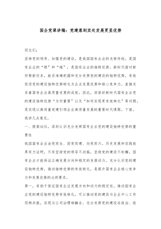 国企党课讲稿：党建落到实处发展更显优势