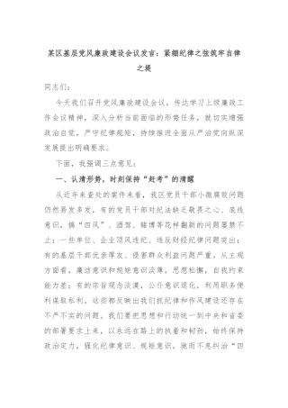 某区基层党风廉政建设会议发言：紧绷纪律之弦筑牢自律之堤