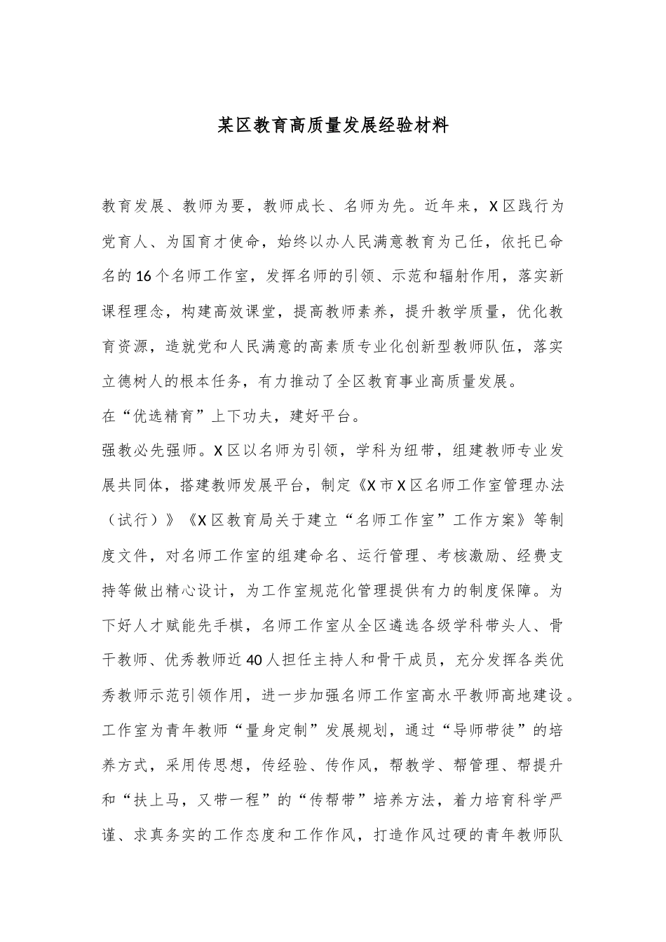 某区教育高质量发展经验材料_第1页