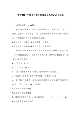 某市2024年领导干部任前廉政法规知识测试题库