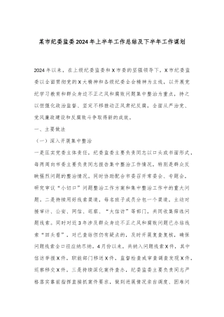 某市纪委监委2024年上半年工作总结及下半年工作谋划