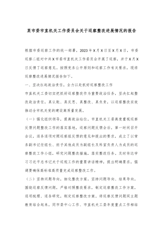 某市委市直机关工作委员会关于巡察整改进展情况的报告