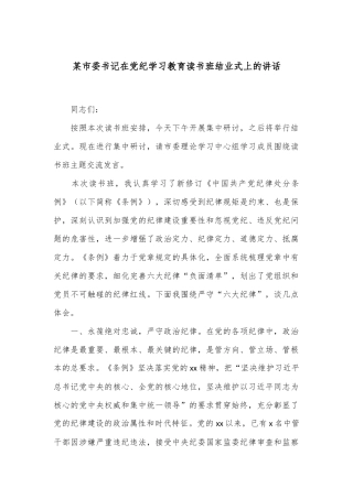 某市委书记在党纪学习教育读书班结业式上的讲话