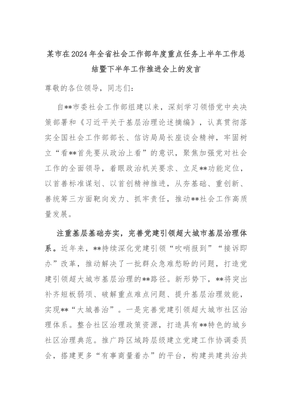 某市在2024年全省社会工作部年度重点任务上半年工作总结暨下半年工作推进会上的发言_第1页