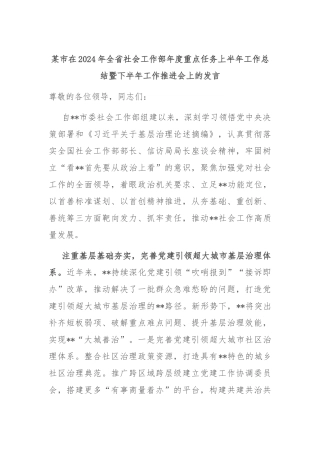 某市在2024年全省社会工作部年度重点任务上半年工作总结暨下半年工作推进会上的发言