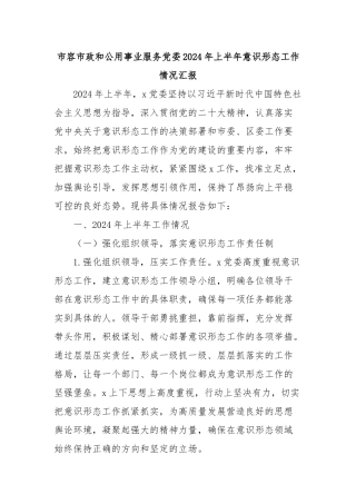 市容市政和公用事业服务党委2024年上半年意识形态工作情况汇报