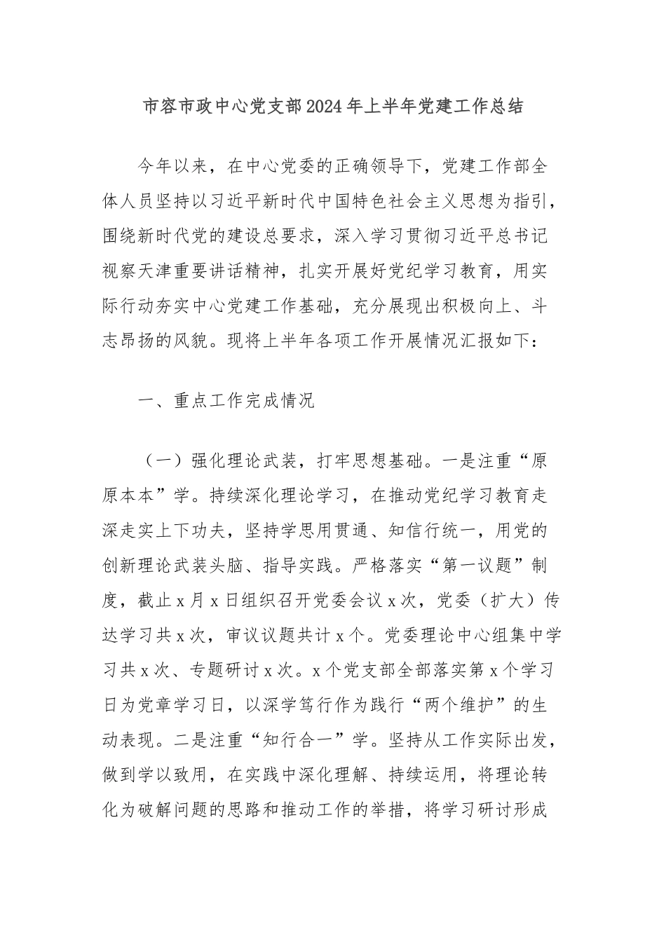 市容市政中心党支部2024年上半年党建工作总结_第1页