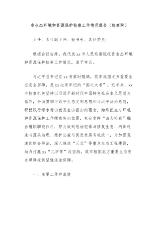市生态环境和资源保护检察工作情况报告（检察院）