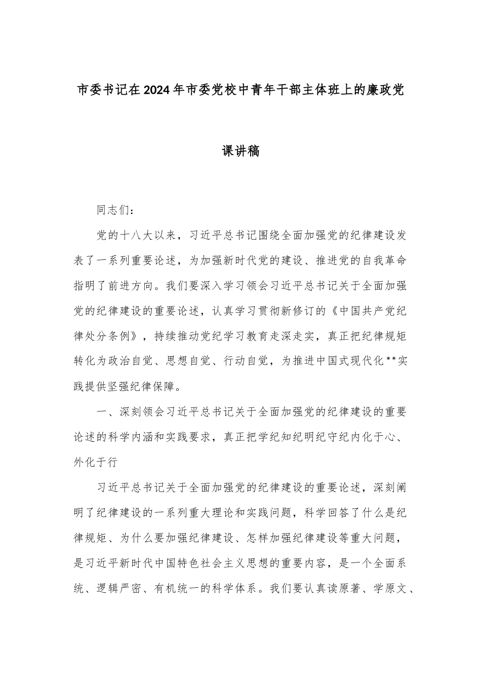 市委书记在2024年市委党校中青年干部主体班上的廉政党课讲稿_第1页