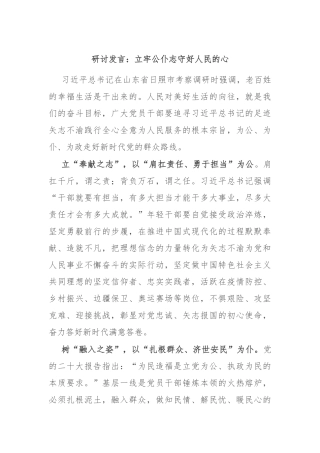 研讨发言：立牢公仆志 守好人民的心