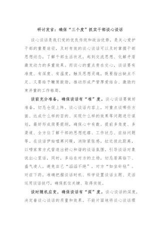 研讨发言：确保“三个度”抓实干部谈心谈话
