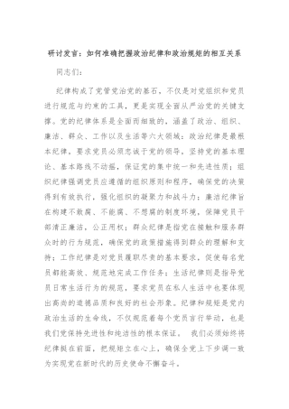 研讨发言：如何准确把握政治纪律和政治规矩的相互关系